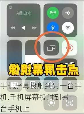 手机屏幕投射到另一台手机,手机屏幕投射到另一台手机上