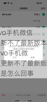 vivo手机微信更新不了最新版本,vivo手机微信更新不了最新版本是怎么回事