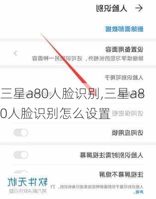 三星a80人脸识别,三星a80人脸识别怎么设置