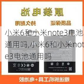 小米6和小米note3电池通用吗,小米6和小米note3电池通用吗