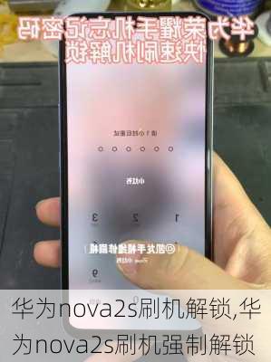 华为nova2s刷机解锁,华为nova2s刷机强制解锁