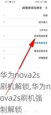 华为nova2s刷机解锁,华为nova2s刷机强制解锁