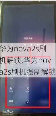 华为nova2s刷机解锁,华为nova2s刷机强制解锁