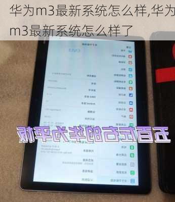 华为m3最新系统怎么样,华为m3最新系统怎么样了