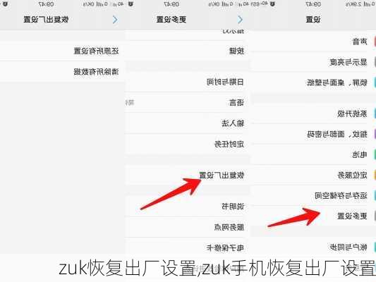 zuk恢复出厂设置,zuk手机恢复出厂设置