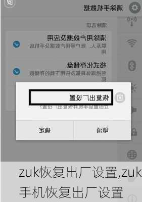 zuk恢复出厂设置,zuk手机恢复出厂设置