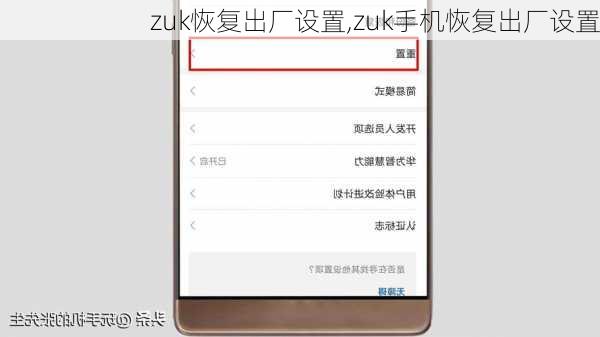 zuk恢复出厂设置,zuk手机恢复出厂设置