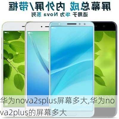 华为nova2splus屏幕多大,华为nova2plus的屏幕多大