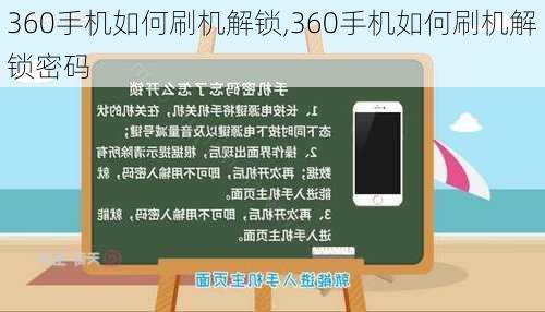 360手机如何刷机解锁,360手机如何刷机解锁密码