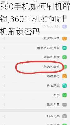 360手机如何刷机解锁,360手机如何刷机解锁密码