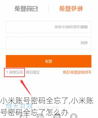 小米账号密码全忘了,小米账号密码全忘了怎么办