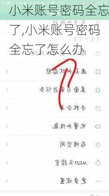 小米账号密码全忘了,小米账号密码全忘了怎么办