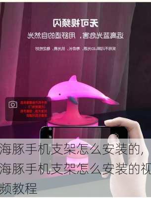 海豚手机支架怎么安装的,海豚手机支架怎么安装的视频教程