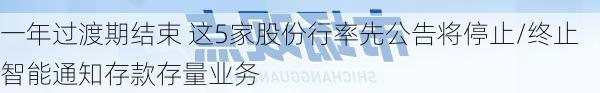 一年过渡期结束 这5家股份行率先公告将停止/终止智能通知存款存量业务