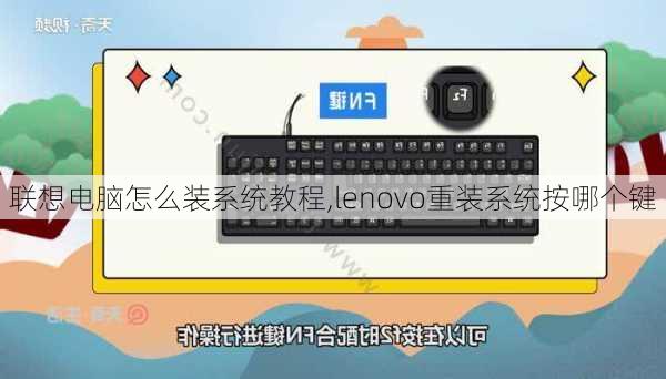 联想电脑怎么装系统教程,lenovo重装系统按哪个键