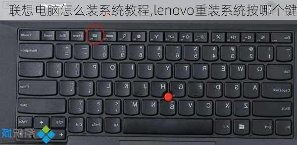 联想电脑怎么装系统教程,lenovo重装系统按哪个键