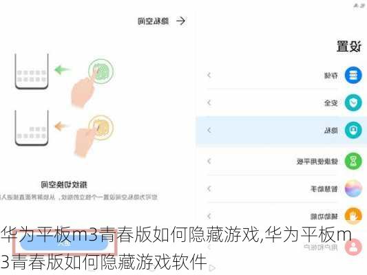华为平板m3青春版如何隐藏游戏,华为平板m3青春版如何隐藏游戏软件