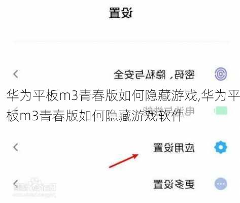 华为平板m3青春版如何隐藏游戏,华为平板m3青春版如何隐藏游戏软件
