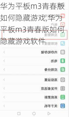 华为平板m3青春版如何隐藏游戏,华为平板m3青春版如何隐藏游戏软件