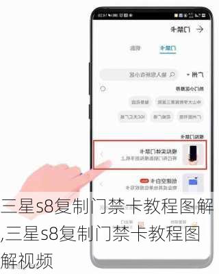 三星s8复制门禁卡教程图解,三星s8复制门禁卡教程图解视频