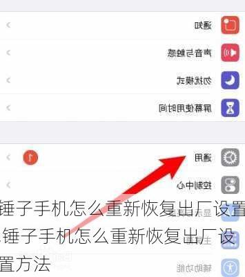 锤子手机怎么重新恢复出厂设置,锤子手机怎么重新恢复出厂设置方法