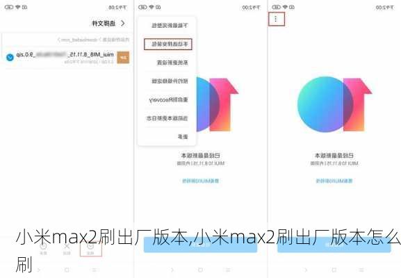 小米max2刷出厂版本,小米max2刷出厂版本怎么刷