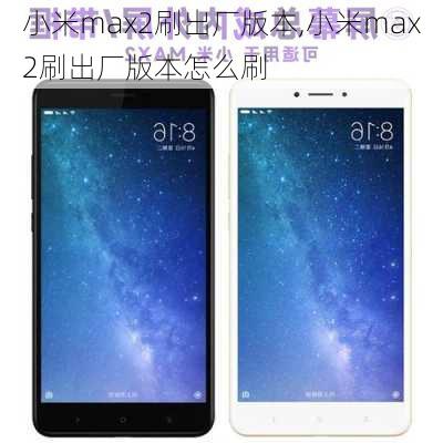 小米max2刷出厂版本,小米max2刷出厂版本怎么刷