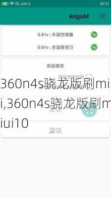 360n4s骁龙版刷miui,360n4s骁龙版刷miui10