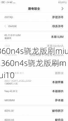 360n4s骁龙版刷miui,360n4s骁龙版刷miui10