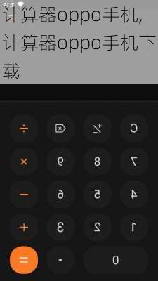 计算器oppo手机,计算器oppo手机下载