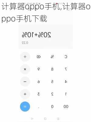 计算器oppo手机,计算器oppo手机下载