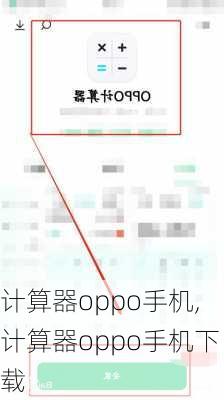 计算器oppo手机,计算器oppo手机下载