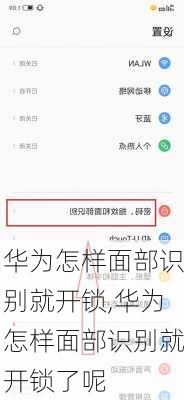 华为怎样面部识别就开锁,华为怎样面部识别就开锁了呢