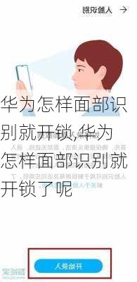 华为怎样面部识别就开锁,华为怎样面部识别就开锁了呢