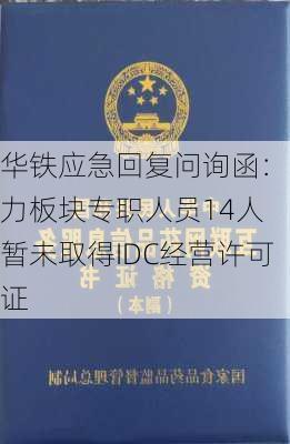 华铁应急回复问询函：算力板块专职人员14人 暂未取得IDC经营许可证