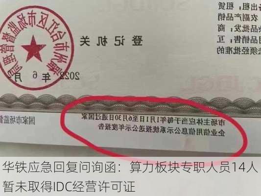 华铁应急回复问询函：算力板块专职人员14人 暂未取得IDC经营许可证