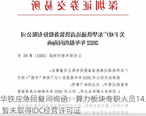 华铁应急回复问询函：算力板块专职人员14人 暂未取得IDC经营许可证