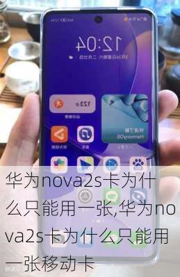 华为nova2s卡为什么只能用一张,华为nova2s卡为什么只能用一张移动卡