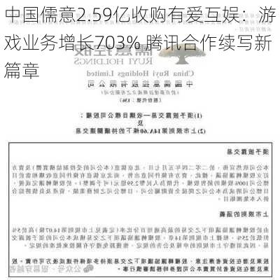 中国儒意2.59亿收购有爱互娱：游戏业务增长703% 腾讯合作续写新篇章