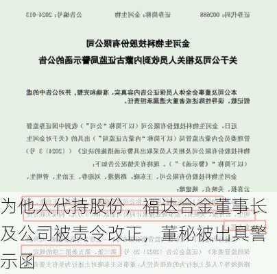 为他人代持股份，福达合金董事长及公司被责令改正，董秘被出具警示函