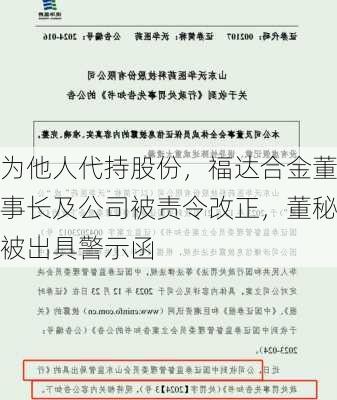 为他人代持股份，福达合金董事长及公司被责令改正，董秘被出具警示函