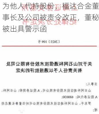 为他人代持股份，福达合金董事长及公司被责令改正，董秘被出具警示函