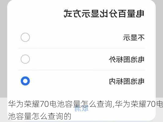 华为荣耀70电池容量怎么查询,华为荣耀70电池容量怎么查询的
