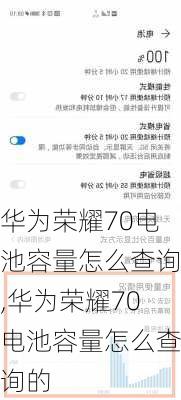 华为荣耀70电池容量怎么查询,华为荣耀70电池容量怎么查询的