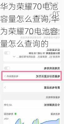 华为荣耀70电池容量怎么查询,华为荣耀70电池容量怎么查询的
