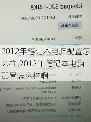 2012年笔记本电脑配置怎么样,2012年笔记本电脑配置怎么样啊