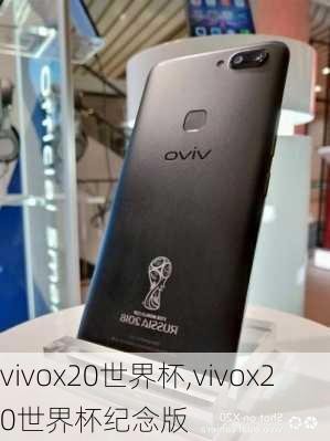 vivox20世界杯,vivox20世界杯纪念版