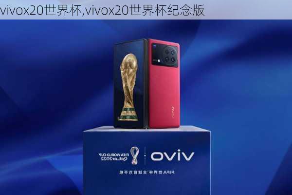 vivox20世界杯,vivox20世界杯纪念版