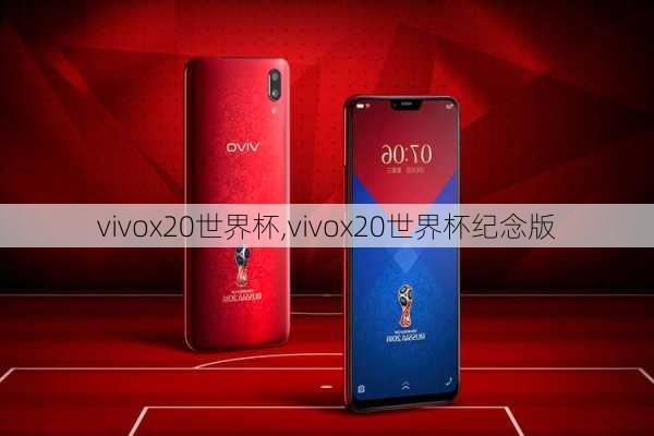 vivox20世界杯,vivox20世界杯纪念版