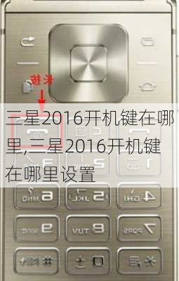 三星2016开机键在哪里,三星2016开机键在哪里设置